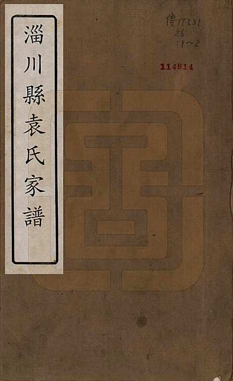 [下载][淄川袁氏家谱]山东袁氏__清道光三年（1823）_一.pdf