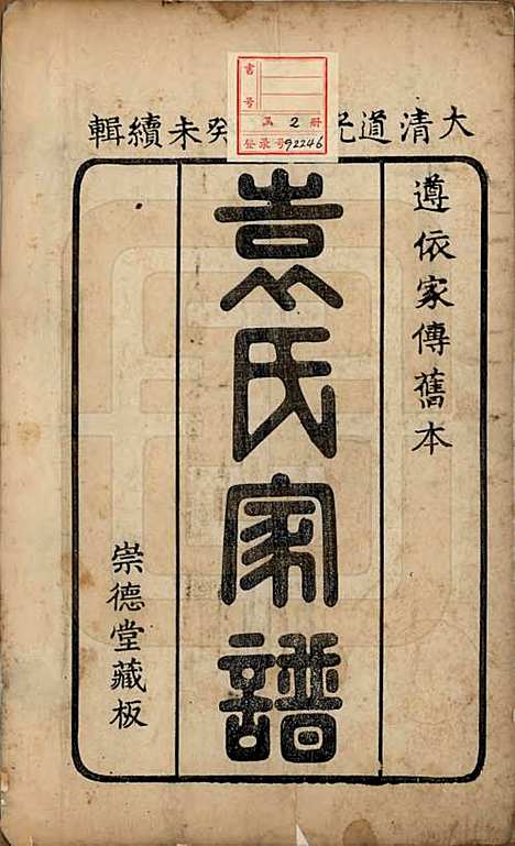 [下载][淄川袁氏家谱]山东袁氏__清道光三年（1823）_一.pdf