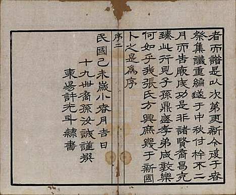 [下载][南望张氏宗谱]江苏张氏(共十八卷)__民国八年（1919）_一.pdf