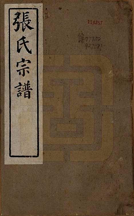 [下载][张氏宗谱]安徽张氏__民国二十二年（1933）_一.pdf