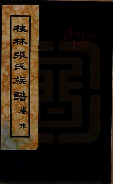 [下载][桂林张氏族谱]广西张氏__民国二十二年跋（1933）_一.pdf