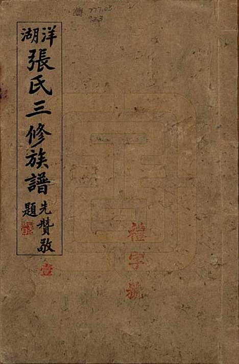 [下载][洋湖张氏三修族谱]湖南张氏__民国二十六年年(1937)_一.pdf