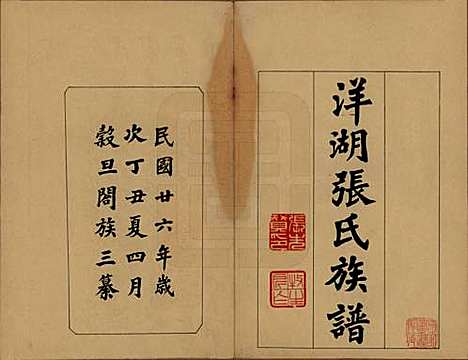 [下载][洋湖张氏三修族谱]湖南张氏__民国二十六年年(1937)_一.pdf