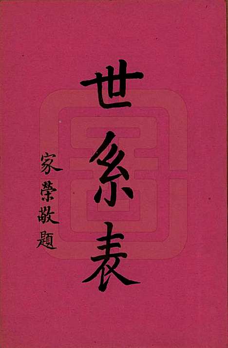 [下载][洋湖张氏三修族谱]湖南张氏__民国二十六年年(1937)_二.pdf