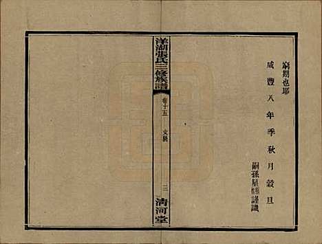 [下载][洋湖张氏三修族谱]湖南张氏__民国二十六年年(1937)_十五.pdf