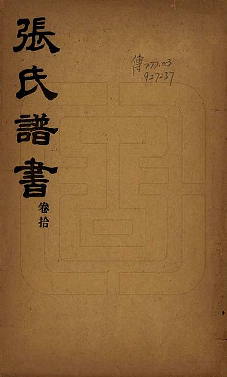 [下载][张氏族谱]山东张氏__民国二十年(1931)_一.pdf