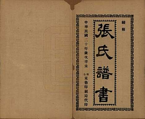 [下载][张氏族谱]山东张氏__民国二十年(1931)_一.pdf