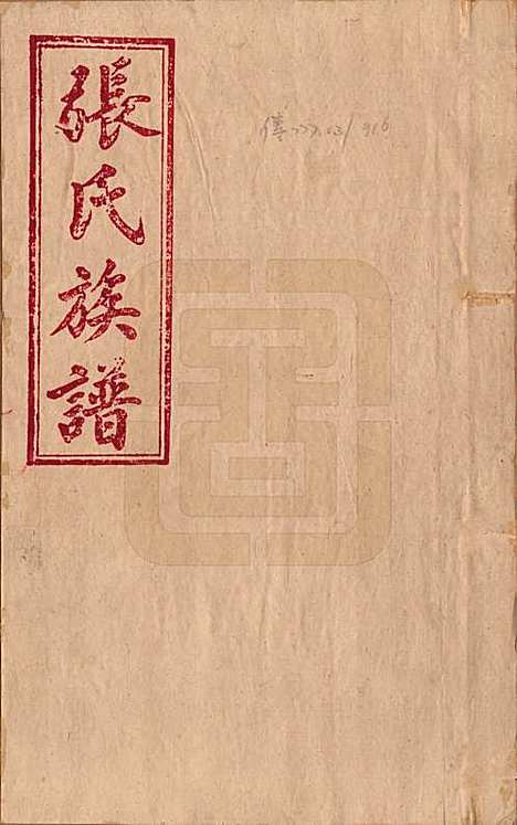 [下载][张氏合修族谱]福建张氏__民国三年(1914)_一.pdf