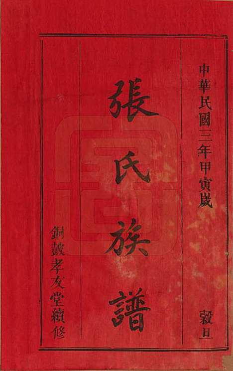 [下载][张氏合修族谱]福建张氏__民国三年(1914)_一.pdf