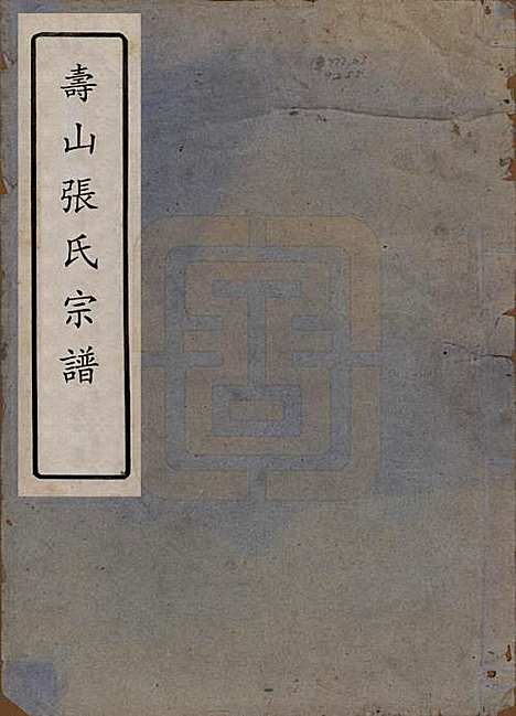 [下载][寿山张氏宗谱]浙江张氏__民国三十八年(1949)_一.pdf