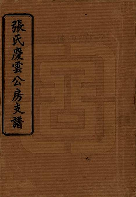 [下载][张氏庆云公房支谱]湖南张氏__民国三十八年(1949)_一.pdf