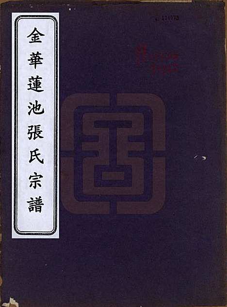 [下载][金华莲池张氏宗谱]浙江张氏(共三卷首一卷)__民国三十六年（1947）_一.pdf