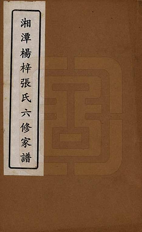 [下载][湘潭杨梓张氏六修家谱]湖南张氏(共二十九卷首一卷末一卷)__民国三十七年(1948)_一.pdf