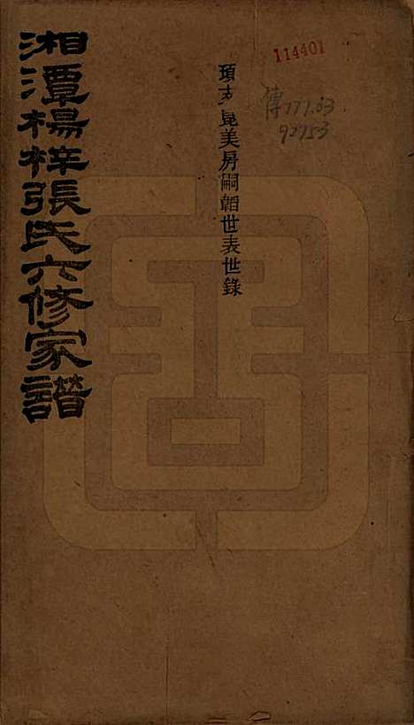 [下载][湘潭杨梓张氏六修家谱]湖南张氏(共二十九卷首一卷末一卷)__民国三十七年(1948)_五.pdf