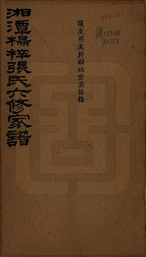 [下载][湘潭杨梓张氏六修家谱]湖南张氏(共二十九卷首一卷末一卷)__民国三十七年(1948)_六.pdf