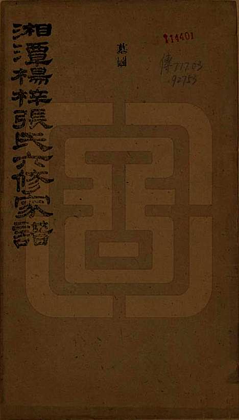 [下载][湘潭杨梓张氏六修家谱]湖南张氏(共二十九卷首一卷末一卷)__民国三十七年(1948)_二十五.pdf