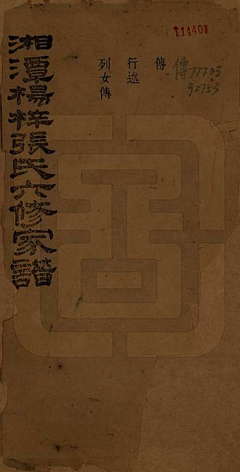 [下载][湘潭杨梓张氏六修家谱]湖南张氏(共二十九卷首一卷末一卷)__民国三十七年(1948)_二十六.pdf