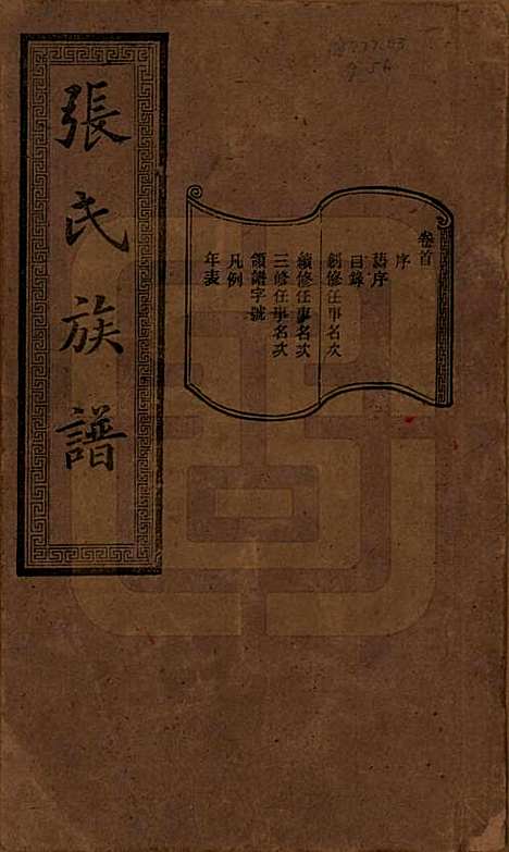 [下载][张氏三修族谱]湖南张氏__民国三十七年（1948）_一.pdf