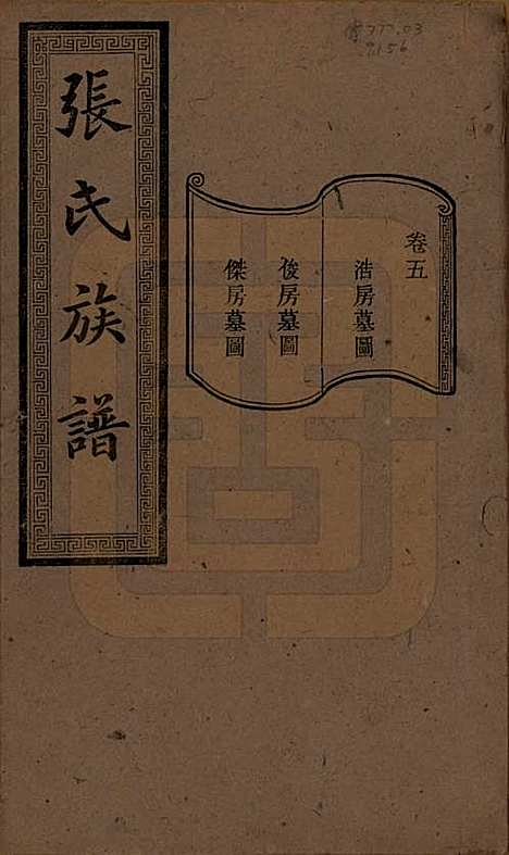 [下载][张氏三修族谱]湖南张氏__民国三十七年（1948）_五.pdf