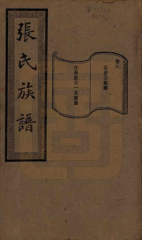 [下载][张氏三修族谱]湖南张氏__民国三十七年（1948）_六.pdf