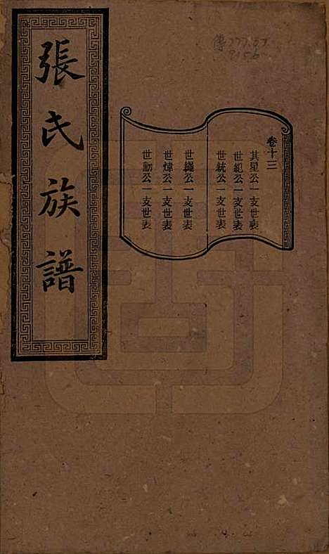 [下载][张氏三修族谱]湖南张氏__民国三十七年（1948）_十三.pdf