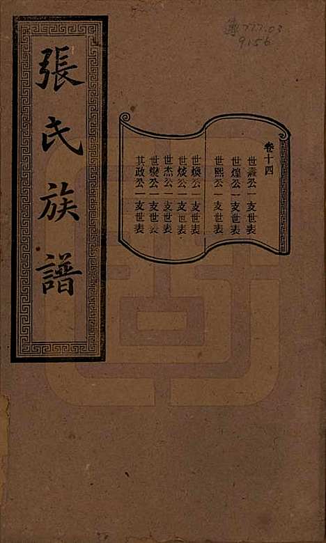 [下载][张氏三修族谱]湖南张氏__民国三十七年（1948）_十四.pdf