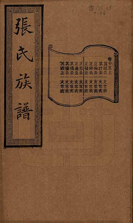 [下载][张氏三修族谱]湖南张氏__民国三十七年（1948）_十五.pdf