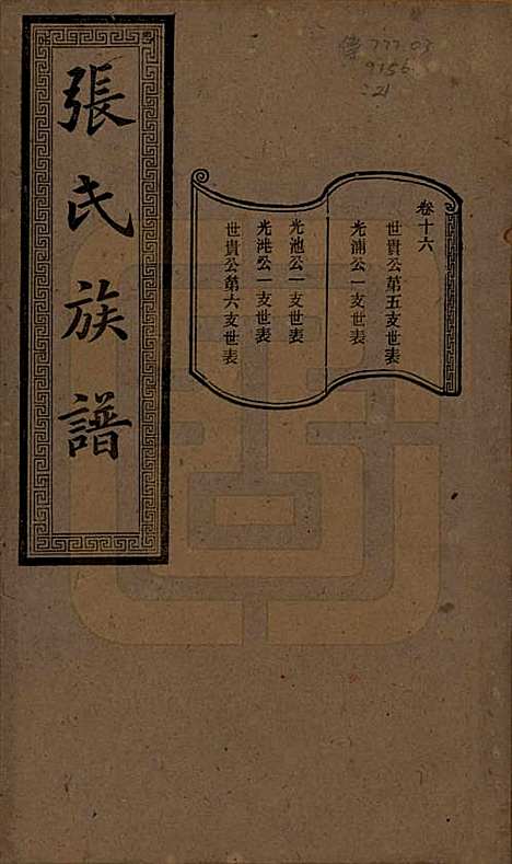 [下载][张氏三修族谱]湖南张氏__民国三十七年（1948）_十六.pdf