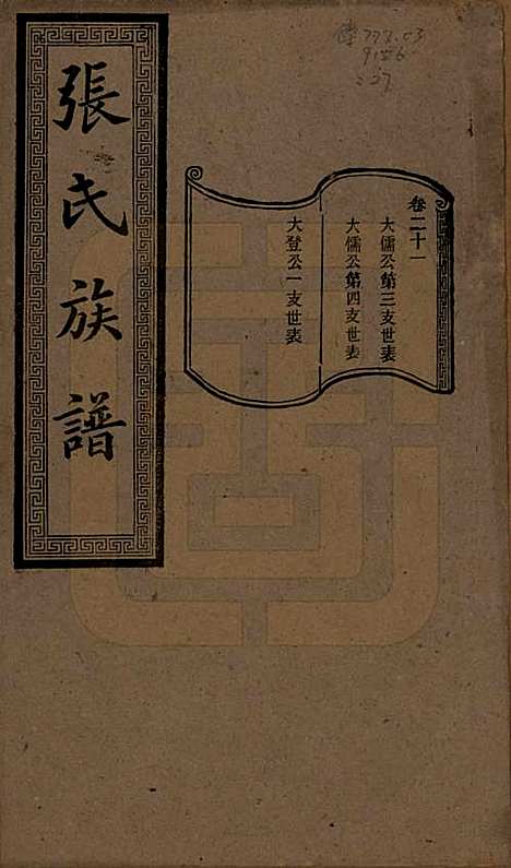 [下载][张氏三修族谱]湖南张氏__民国三十七年（1948）_二十一.pdf