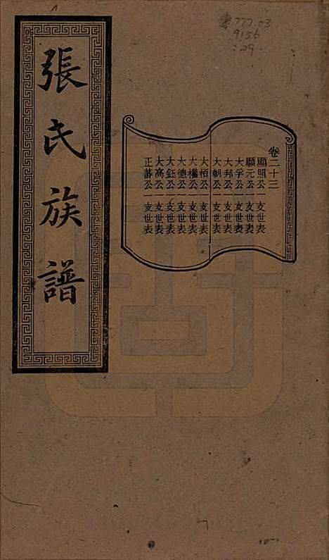 [下载][张氏三修族谱]湖南张氏__民国三十七年（1948）_二十三.pdf