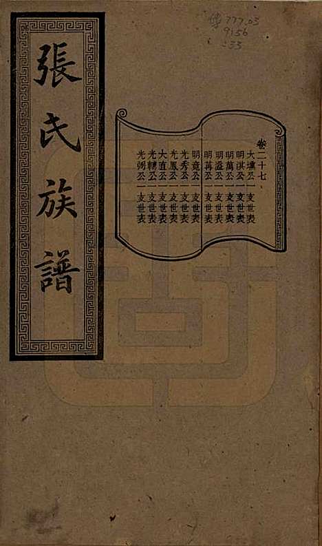 [下载][张氏三修族谱]湖南张氏__民国三十七年（1948）_二十七.pdf