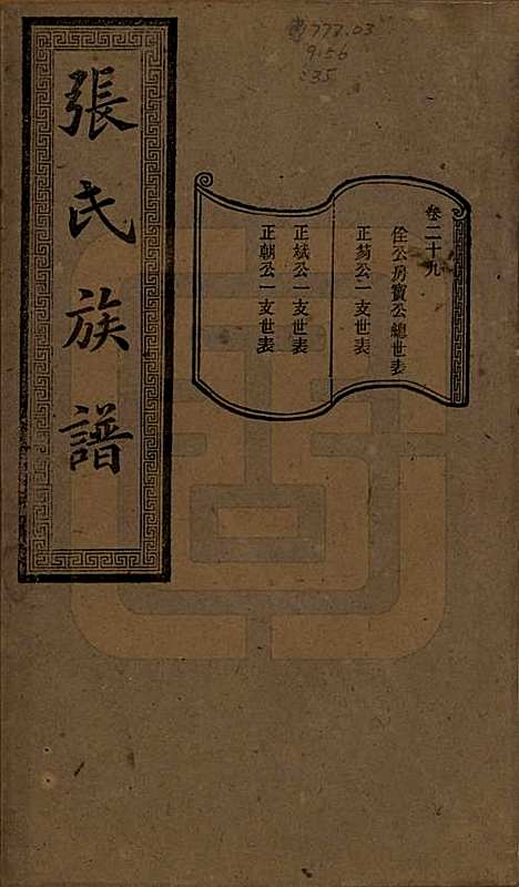 [下载][张氏三修族谱]湖南张氏__民国三十七年（1948）_二十九.pdf