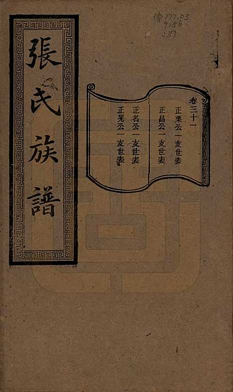 [下载][张氏三修族谱]湖南张氏__民国三十七年（1948）_三十一.pdf