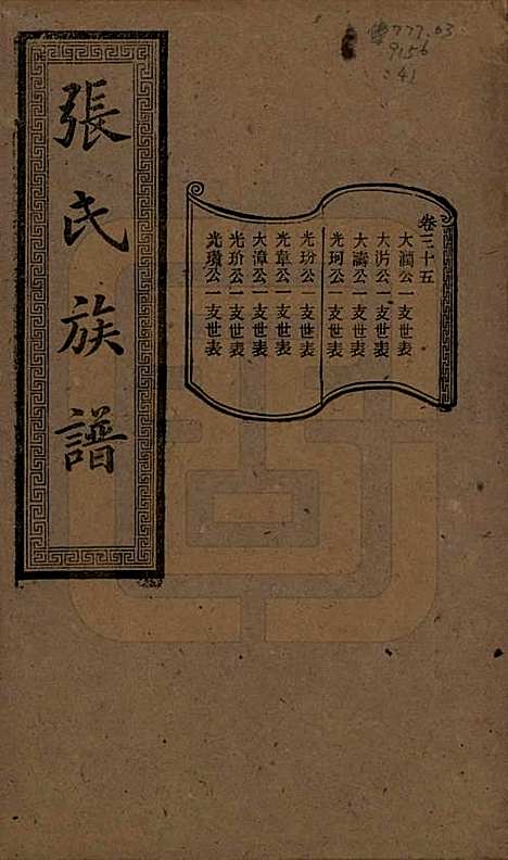 [下载][张氏三修族谱]湖南张氏__民国三十七年（1948）_三十五.pdf