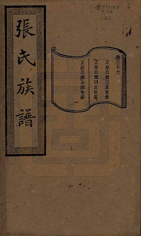 [下载][张氏三修族谱]湖南张氏__民国三十七年（1948）_三十六.pdf