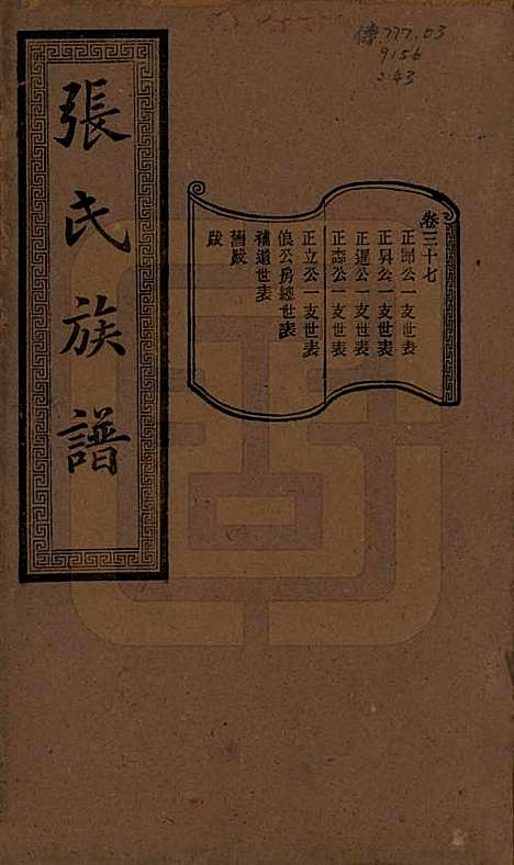 [下载][张氏三修族谱]湖南张氏__民国三十七年（1948）_三十七.pdf