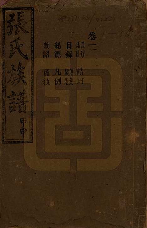 [下载][张氏四修族谱]湖南张氏__民国三十三年(1944)_一.pdf