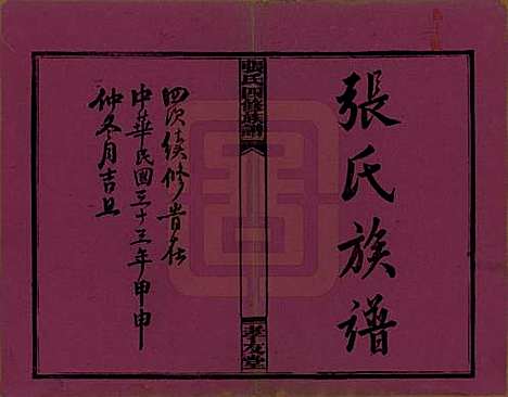 [下载][张氏四修族谱]湖南张氏__民国三十三年(1944)_一.pdf