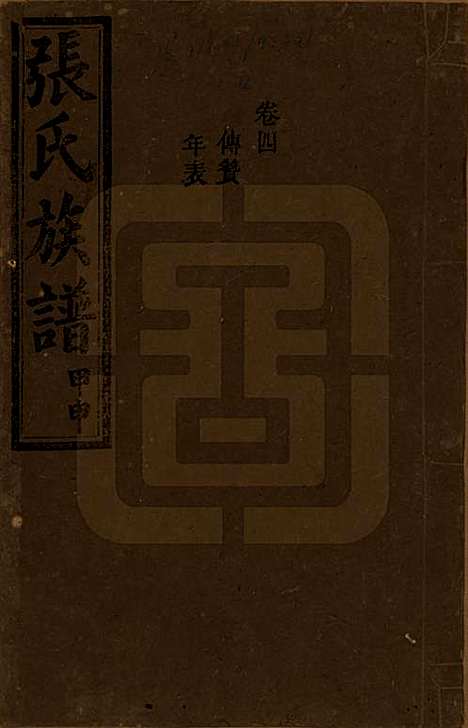 [下载][张氏四修族谱]湖南张氏__民国三十三年(1944)_四.pdf