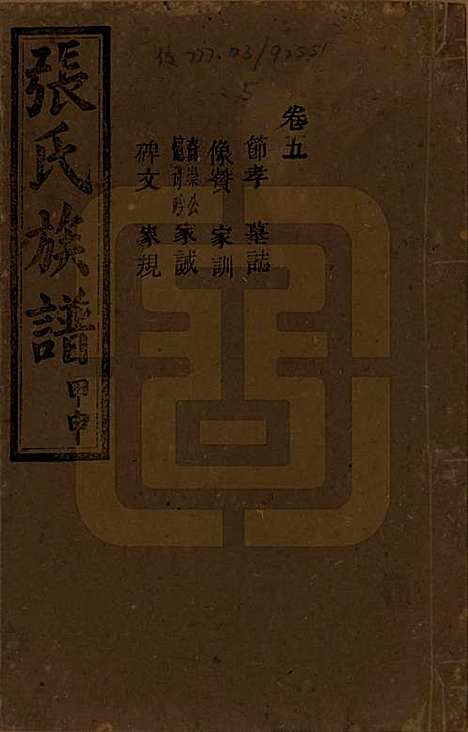 [下载][张氏四修族谱]湖南张氏__民国三十三年(1944)_五.pdf