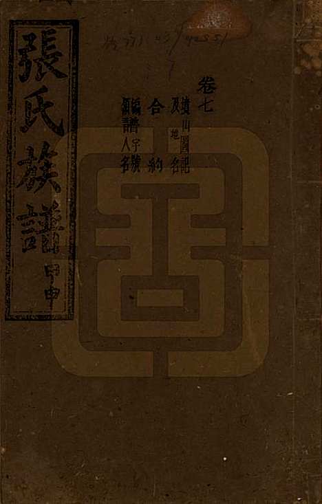 [下载][张氏四修族谱]湖南张氏__民国三十三年(1944)_七.pdf