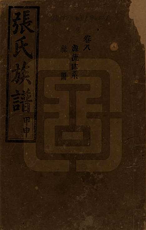 [下载][张氏四修族谱]湖南张氏__民国三十三年(1944)_八.pdf