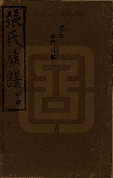 [下载][张氏四修族谱]湖南张氏__民国三十三年(1944)_十.pdf