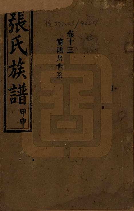 [下载][张氏四修族谱]湖南张氏__民国三十三年(1944)_十三.pdf