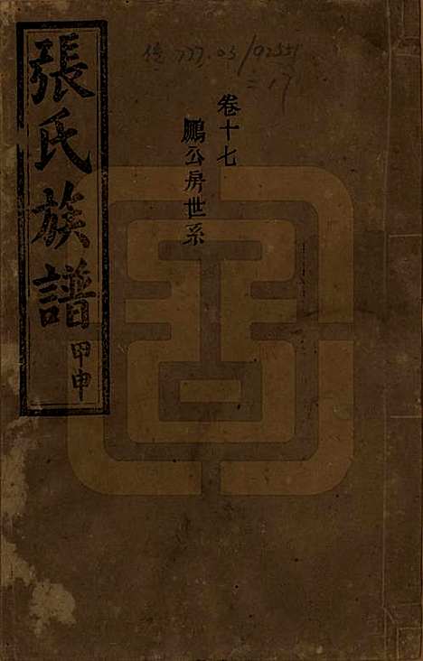 [下载][张氏四修族谱]湖南张氏__民国三十三年(1944)_十七.pdf