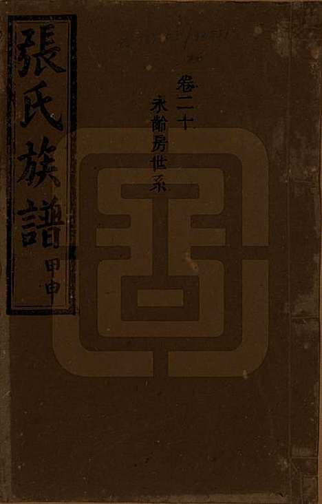 [下载][张氏四修族谱]湖南张氏__民国三十三年(1944)_二十.pdf