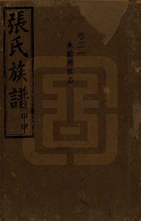 [下载][张氏四修族谱]湖南张氏__民国三十三年(1944)_二十一.pdf