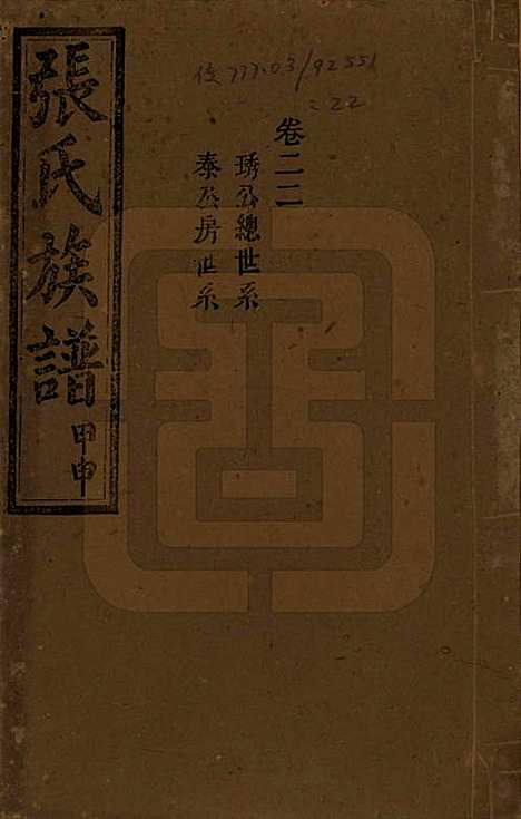 [下载][张氏四修族谱]湖南张氏__民国三十三年(1944)_二十二.pdf