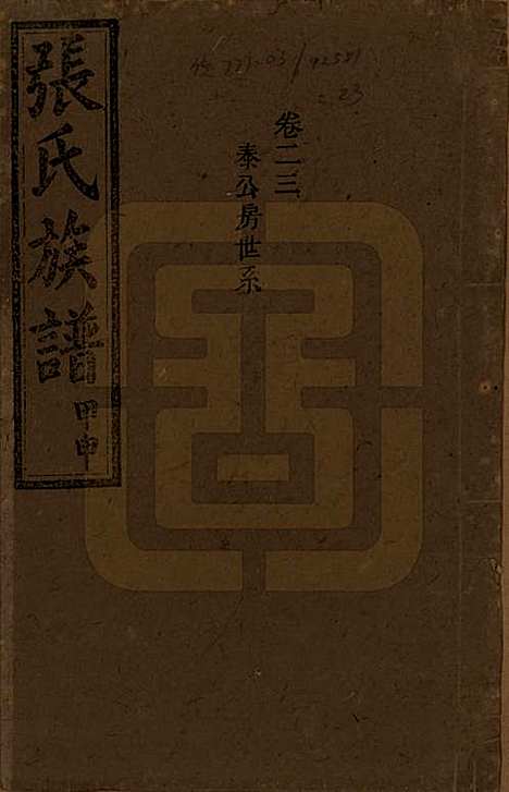 [下载][张氏四修族谱]湖南张氏__民国三十三年(1944)_二十三.pdf