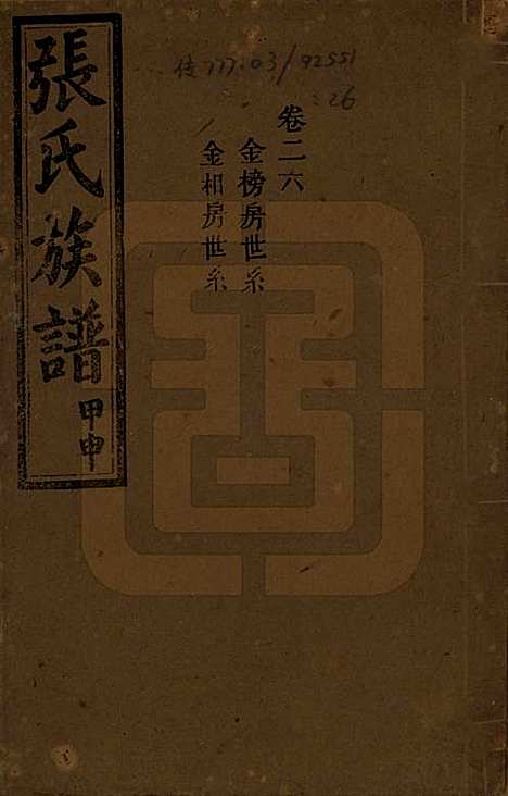 [下载][张氏四修族谱]湖南张氏__民国三十三年(1944)_二十六.pdf